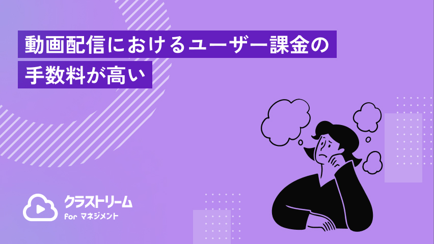 動画配信におけるユーザー課金の手数料が高い