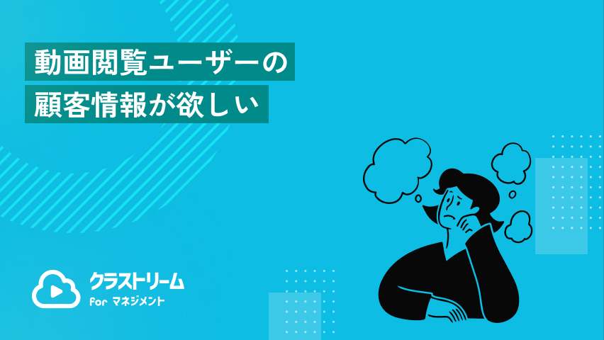 動画閲覧ユーザーの顧客情報が欲しい